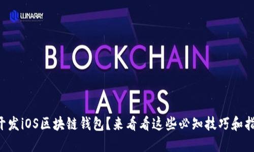 想要开发iOS区块链钱包？来看看这些必知技巧和指南吧！