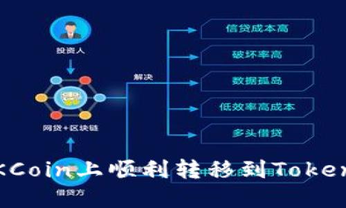 如何在OKCoin上顺利转移到Tokenim 2.0？