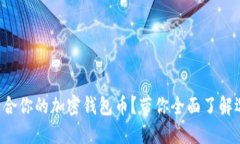 如何选择适合你的加密钱