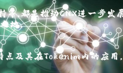    Tokenim中的CNX：它意味着什么？你需要了解的一切  / 

 guanjianci  CNX, Tokenim, 加密货币, 行情  /guanjianci 

什么是Tokenim中的CNX？
在今天这个数字化的时代，加密货币正在快速发展，越来越多的人开始关注相关的项目和代币。其中，Tokenim 是一个相对较新的项目，而 CNX 则是其内部的代币之一。那么，CNX到底意味着什么？它在Tokenim生态中扮演了怎样的角色？
CNX是Tokenim平台的指用代币，它不仅承载着平台内的交易和功能，还可能是用户获取增值服务的关键。作为一种新兴的加密货币，CNX得到了不少投资者和分析师的关注。为了了解CNX的潜在价值，我们得先明白Tokenim的整体运作模式以及CNX的使用场景。

Tokenim的基本概念
在阐释CNX之前，我们先了解一下Tokenim的背景。Tokenim是一个以用户为中心的加密货币平台，旨在简化数字资产的交易和管理。它提供了交易平台、钱包服务以及项目孵化等多功能服务。Tokenim的核心使命是将加密货币引入日常生活，帮助普通用户轻松参与到数字经济中。
平台的设计理念强调安全性、透明性和用户友好性。Tokenim希望突破加密货币交易的门槛，吸引更多的非专业用户。例如，用户可以很方便地使用Tokenim进行购买、交易或投资，而CNX则是这一过程中的重要桥梁。

CNX的功能与优势
那么，CNX作为Tokenim平台的原生代币，究竟有什么特色呢？首先，CNX可以作为交易手续费的支付方式，这意味着用户在使用Tokenim进行任何交易时，均可用CNX代替法定货币支付手续费；此外，持有CNX的用户可能参与到Tokenim平台的独有活动中，享受到额外的在生态系统内的权利和服务。
另一个非常吸引人的地方是，CNX持有者可能会通过质押获得一定的收益。这种模式为用户提供了额外的回报机制，让他们在持有数字资产的同时还能享受一定的利息回报。

市场分析与前景展望
分析CNX的市场表现，我们发现目前市场对于其热度逐渐升高。代币的价值与市场供需关系密切相关，因此平台的用户数量、交易量提升也是推动CNX升值的关键因素。同时，Tokenim的持续发展、社区的活跃度以及项目的透明度，也会直接影响到CNX的市场表现。
未来CNX的潜在应用场景还有很多，比如合作商家接受CNX作为支付手段，进一步扩展其流通性。此外，Tokenim团队计划推出更多新的功能和服务，这将吸引更多用户加入，从而增强CNX的使用频率与市场认可度。

对初学者的建议
如果你是对加密货币感兴趣的初学者，理解CNX的价值绝对是学习过程中的重要一环。首先，建议你在Tokenim平台上创建帐户，通过网页或手机应用了解操作流程。其次，关注CNX在市场上的价格波动，学习基本的投资原则，以便有效把握买入和卖出的时机。最后，多参与社区活动，了解其他用户的经验与心得，这些交流可能会极大地推动你对加密资产的理解。

常见问题解答
在对CNX进行深入探讨后，我们还需关注一些可能出现的问题，以帮助大家更全面地理解该代币。

问题一：Tokenim的安全性如何？
安全性是所有用户最关心的问题，尤其是在加密货币的市场中。Tokenim平台高度重视安全性，采用了多层级的安全措施，包括加密算法、用户身份验证以及冷钱包存储机制。这些措施共同构成了一道防线，有效保护用户资产的安全。
此外，团队是不定期进行安全审计，以确保平台运行的可靠性。用户也应该积极采取个人安全措施，例如使用强密码、启用双重认证等，为自己的账户增加一层保护。

问题二：CNX的未来是否乐观？
预测任何一种加密货币的未来都具有不确定性，但从当前Tokenim的发展走势来看，CNX的前景汇聚了不少积极因素。市场需求的增加、平台功能的扩展、以及社区支持等，都是推动CNX进一步发展的动力来源。此外，随着越来越多的商家接受加密货币，CNX的实用性将不断提升，这对其长期价值是一个非常正面的支撑。
然而，投资者也应保持警惕，详尽了解市场动态，密切关注项目团队的方向及计划，制定合理的投资策略，这样才能在加密货币这个风险与机遇并存的领域中立于不败之地。

总结
Tokenim中的CNX不仅是一个数字资产的代表，也是平台生态的重要组成部分。随着加密货币的逐渐普及，CNX将有望在未来扮演更为重要的角色。因此，了解CNX的特点及其在Tokenim内的应用，对每一位数字货币爱好者都至关重要。无论你是投资者还是普通用户，掌握这些信息都有助于你在加密领域中做出更明智的决策。