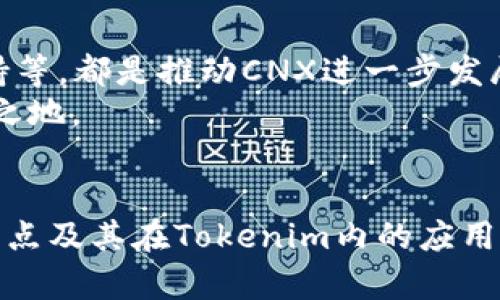    Tokenim中的CNX：它意味着什么？你需要了解的一切  / 

 guanjianci  CNX, Tokenim, 加密货币, 行情  /guanjianci 

什么是Tokenim中的CNX？
在今天这个数字化的时代，加密货币正在快速发展，越来越多的人开始关注相关的项目和代币。其中，Tokenim 是一个相对较新的项目，而 CNX 则是其内部的代币之一。那么，CNX到底意味着什么？它在Tokenim生态中扮演了怎样的角色？
CNX是Tokenim平台的指用代币，它不仅承载着平台内的交易和功能，还可能是用户获取增值服务的关键。作为一种新兴的加密货币，CNX得到了不少投资者和分析师的关注。为了了解CNX的潜在价值，我们得先明白Tokenim的整体运作模式以及CNX的使用场景。

Tokenim的基本概念
在阐释CNX之前，我们先了解一下Tokenim的背景。Tokenim是一个以用户为中心的加密货币平台，旨在简化数字资产的交易和管理。它提供了交易平台、钱包服务以及项目孵化等多功能服务。Tokenim的核心使命是将加密货币引入日常生活，帮助普通用户轻松参与到数字经济中。
平台的设计理念强调安全性、透明性和用户友好性。Tokenim希望突破加密货币交易的门槛，吸引更多的非专业用户。例如，用户可以很方便地使用Tokenim进行购买、交易或投资，而CNX则是这一过程中的重要桥梁。

CNX的功能与优势
那么，CNX作为Tokenim平台的原生代币，究竟有什么特色呢？首先，CNX可以作为交易手续费的支付方式，这意味着用户在使用Tokenim进行任何交易时，均可用CNX代替法定货币支付手续费；此外，持有CNX的用户可能参与到Tokenim平台的独有活动中，享受到额外的在生态系统内的权利和服务。
另一个非常吸引人的地方是，CNX持有者可能会通过质押获得一定的收益。这种模式为用户提供了额外的回报机制，让他们在持有数字资产的同时还能享受一定的利息回报。

市场分析与前景展望
分析CNX的市场表现，我们发现目前市场对于其热度逐渐升高。代币的价值与市场供需关系密切相关，因此平台的用户数量、交易量提升也是推动CNX升值的关键因素。同时，Tokenim的持续发展、社区的活跃度以及项目的透明度，也会直接影响到CNX的市场表现。
未来CNX的潜在应用场景还有很多，比如合作商家接受CNX作为支付手段，进一步扩展其流通性。此外，Tokenim团队计划推出更多新的功能和服务，这将吸引更多用户加入，从而增强CNX的使用频率与市场认可度。

对初学者的建议
如果你是对加密货币感兴趣的初学者，理解CNX的价值绝对是学习过程中的重要一环。首先，建议你在Tokenim平台上创建帐户，通过网页或手机应用了解操作流程。其次，关注CNX在市场上的价格波动，学习基本的投资原则，以便有效把握买入和卖出的时机。最后，多参与社区活动，了解其他用户的经验与心得，这些交流可能会极大地推动你对加密资产的理解。

常见问题解答
在对CNX进行深入探讨后，我们还需关注一些可能出现的问题，以帮助大家更全面地理解该代币。

问题一：Tokenim的安全性如何？
安全性是所有用户最关心的问题，尤其是在加密货币的市场中。Tokenim平台高度重视安全性，采用了多层级的安全措施，包括加密算法、用户身份验证以及冷钱包存储机制。这些措施共同构成了一道防线，有效保护用户资产的安全。
此外，团队是不定期进行安全审计，以确保平台运行的可靠性。用户也应该积极采取个人安全措施，例如使用强密码、启用双重认证等，为自己的账户增加一层保护。

问题二：CNX的未来是否乐观？
预测任何一种加密货币的未来都具有不确定性，但从当前Tokenim的发展走势来看，CNX的前景汇聚了不少积极因素。市场需求的增加、平台功能的扩展、以及社区支持等，都是推动CNX进一步发展的动力来源。此外，随着越来越多的商家接受加密货币，CNX的实用性将不断提升，这对其长期价值是一个非常正面的支撑。
然而，投资者也应保持警惕，详尽了解市场动态，密切关注项目团队的方向及计划，制定合理的投资策略，这样才能在加密货币这个风险与机遇并存的领域中立于不败之地。

总结
Tokenim中的CNX不仅是一个数字资产的代表，也是平台生态的重要组成部分。随着加密货币的逐渐普及，CNX将有望在未来扮演更为重要的角色。因此，了解CNX的特点及其在Tokenim内的应用，对每一位数字货币爱好者都至关重要。无论你是投资者还是普通用户，掌握这些信息都有助于你在加密领域中做出更明智的决策。