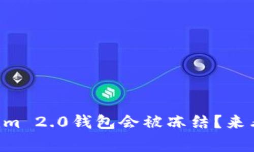 为何你的Tokenim 2.0钱包会被冻结？来看看常见原因吧！
