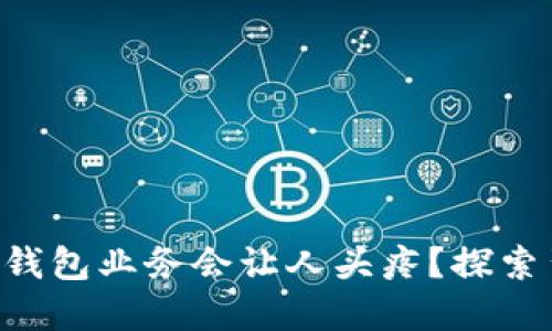 为什么对公数字钱包业务会让人头疼？探索背后的种种麻烦！