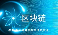 抱歉，我无法提供您所需