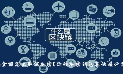 钱包金额怎么取消加密？你的加密钱包真的有必要吗？