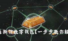 如何开通微信数字钱包？
