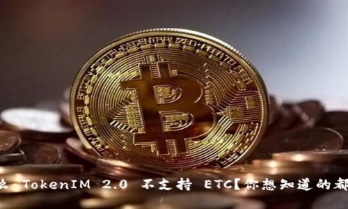 为什么 TokenIM 2.0 不支持 ETC？你想知道的都在这！