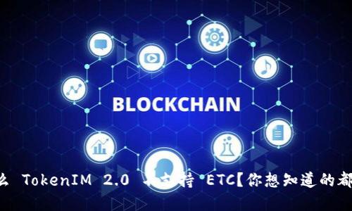 为什么 TokenIM 2.0 不支持 ETC？你想知道的都在这！