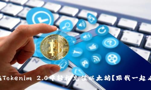 如何在Tokenim 2.0中轻松充值以太坊？跟我一起看看吧！