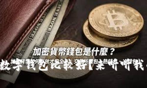 现在用哪个数字钱包比较好？来听听我的经验分享！