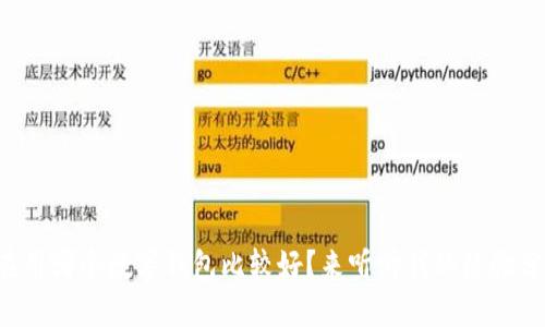 现在用哪个数字钱包比较好？来听听我的经验分享！