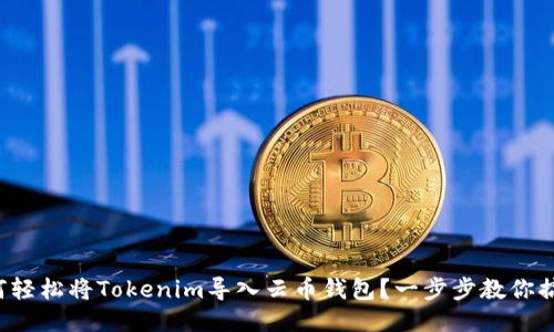 如何轻松将Tokenim导入云币钱包？一步步教你搞定！