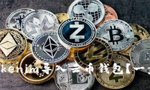 如何轻松将Tokenim导入云币钱包？一步步教你搞定！