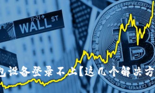 数字货币钱包设备登录不上？这几个解决方案教你搞定！