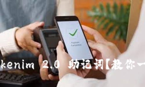 忘记了 Tokenim 2.0 助记词？教你一步步找回！