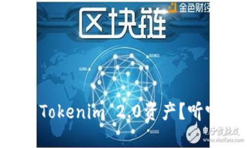 怎么找回消失的Tokenim 2.0资产？听听这些解决方案！