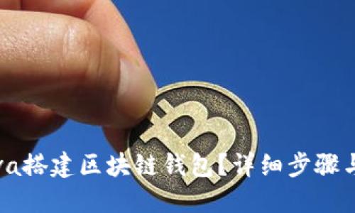 如何用Java搭建区块链钱包？详细步骤与实用技巧
