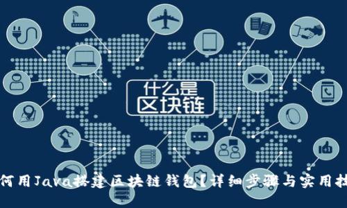 如何用Java搭建区块链钱包？详细步骤与实用技巧