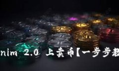 如何在 Tokenim 2.0 上卖币？一步步教你轻松上手！