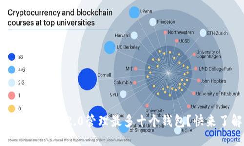 如何使用Tokenim 2.0管理最多十个钱包？快来了解一下吧！