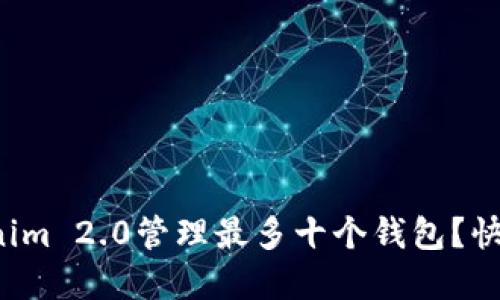 如何使用Tokenim 2.0管理最多十个钱包？快来了解一下吧！