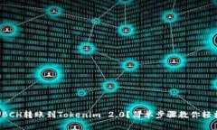 如何将BCH转账到Tokenim 2.0？简单步骤教你轻松搞定