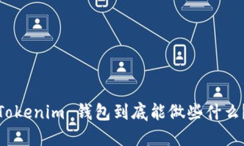 Tokenim 钱包到底能做些什么？