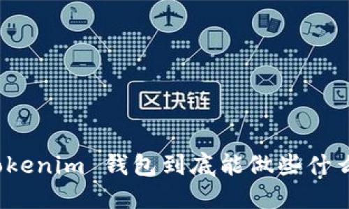 Tokenim 钱包到底能做些什么？