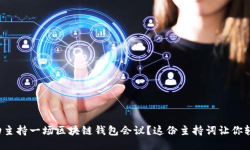 如何成功主持一场区块链钱包会议？这份主持词让你轻松应对！