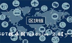 如何将火币网的USDT提币到Tokenim 2.0？一步步教你
