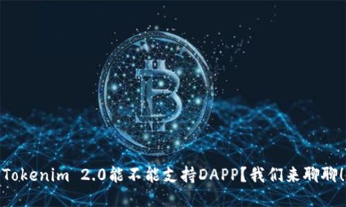 Tokenim 2.0能不能支持DAPP？我们来聊聊！