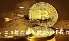 Tokenim 2.0能不能支持DAPP？