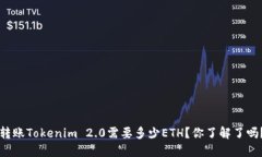 转账Tokenim 2.0需要多少ET