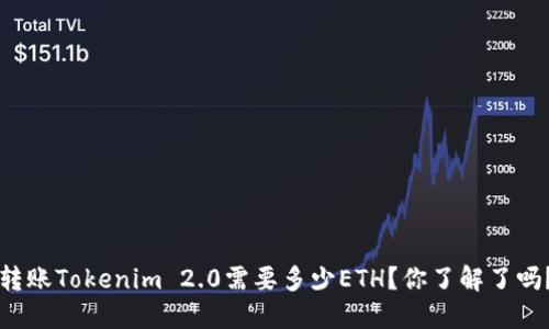 转账Tokenim 2.0需要多少ETH？你了解了吗？