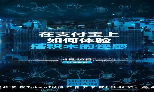 如何高效使用TokenIM进行资产管理？让我们一起来看看！