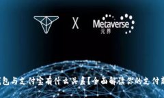 数字钱包与支付宝有什么