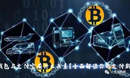 数字钱包与支付宝有什么关系？全面解读你的支付新选择！