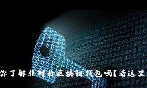 你了解非对称区块链钱包吗？看这里！