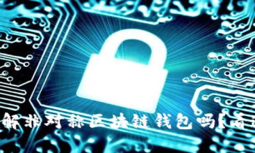 你了解非对称区块链钱包吗？看这里！
