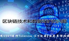 如何使用USDT进行Tokenim 2.0交易？简单易懂的操作