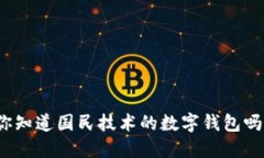 你知道国民技术的数字钱