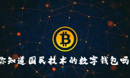 你知道国民技术的数字钱包吗？