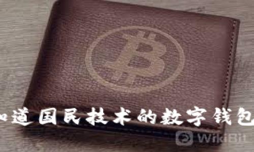 你知道国民技术的数字钱包吗？