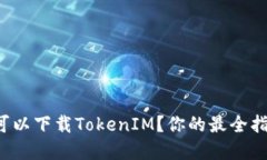 在哪里可以下载TokenIM？你的最全指南来了！