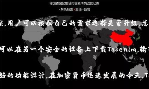   如何选择合适的Tokenim保护钱包工具，为你的数字资产安全加码！ / 
 guanjianci Tokenim, 保护钱包, 数字资产, 安全工具 /guanjianci 

引言：为什么钱包安全非常重要
在如今的数字时代，虚拟资产的安全性已成为所有投资者和用户的首要任务。越来越多的人开始投资加密货币，但随着投资的增加，安全风险也随之增加。许多用户由于缺乏对钱包安全性的了解，遭遇了资金损失。因此，掌握一些有效的保护工具，尤其是Tokenim这样的保护钱包工具，显得尤为重要。

Tokenim是什么？
Tokenim是一个专为数字资产设计的保护钱包工具，它保障你的虚拟货币免受黑客攻击和恶意软件侵害。Tokenim 采用了高端加密技术，能够为用户提供一个安全、便捷的环境来存储和交易他们的数字资产。无论是比特币、以太坊还是其他加密货币，Tokenim都能为用户提供全面的保护。

Tokenim的功能特点
Tokenim的强大之处在于其多重安全防护机制。以下是一些主要功能：
ul
    listrong高强度加密/strong：Tokenim使用最新的加密标准，确保你的私钥和密码得到最严密的保护。/li
    listrong多重身份验证/strong：为了防止未授权访问，Tokenim提供双重或多重身份验证，确保只有你一个人能访问你的钱包。/li
    listrong实时监控/strong：Tokenim监控你的账户活动，任何异常交易都会立即通知你。/li
    listrong用户友好的界面/strong：Tokenim界面清晰简单，即使是初学者也能轻松上手。/li
/ul

如何设置Tokenim钱包？
使用Tokenim也非常简单。以下是设置Tokenim钱包的步骤：
ol
    listrong下载并安装Tokenim/strong：你可以从官方网站下载Tokenim应用。确保你从正规渠道下载，以免受到恶意软件的侵害。/li
    listrong创建钱包/strong：打开Tokenim后，选择“创建新钱包”选项，并按提示输入必要信息。记得设置一个强密码，这样可以增加钱包的安全性。/li
    listrong备份助记词/strong：Tokenim会生成一组助记词，确保将它们写下来并存储在安全的地方。这是找回你钱包的关键。/li
    listrong完成设置/strong：按照指示完成设置后，你的Tokenim钱包就可以开始使用了。/li
/ol

如何保证钱包的安全性？
即使使用Tokenim这样的高级保护工具，用户仍需要保持警惕。以下是一些额外的安全小贴士：
ul
    listrong定期更新软件/strong：确保Tokenim钱包始终处于最新版本，以获得最新的安全保护。/li
    listrong防止钓鱼攻击/strong：在输入密码和私钥之前，务必确认网站的真实性，防止被钓鱼网站欺骗。/li
    listrong不要共享私钥/strong：任何时候原则是绝对不要与他人分享你的私钥或助记词。/li
    listrong定期检查账户/strong：定期查看你的交易记录和账户活动，发现任何异常立即处理。/li
/ul

Tokenim与其他钱包工具的对比
市场上有多种数字钱包工具，但Tokenim凭借其卓越的安全性和用户体验脱颖而出。例如，与常见的钱包工具相比：
ul
    listrong安全性/strong：相比一些传统钱包，Tokenim更注重安全防护，采用多重身份验证等技术，提供更高的安全保障。/li
    listrong用户体验/strong：Tokenim的界面设计友好，经过用户测试，确保各类用户都能轻松使用，而其它钱包工具则有些复杂。/li
    listrong技术支持/strong：Tokenim提供可靠的客户支持，可以随时帮助用户解决问题，而一些钱包工具却缺乏及时反馈。/li
/ul

社区支持及资源
Tokenim不仅仅是一个钱包工具，它还拥有一个活跃的社区，为用户提供丰富的教育资源和互助平台。用户可以在Tokenim的官方论坛和社交媒体上与其他用户交流，分享经验和技巧。此外，Tokenim定期发布安全更新和使用指南，让用户随时掌握最新的安全信息。

可能出现的问题
h4问题1：Tokenim钱包的费用是多少？/h4
对于任何数字钱包工具，用户最关心的一个问题便是费用情况。Tokenim在使用上的成本相对较低，大部分基础功能都是免费的。不过，一些高级功能可能需要付费解锁，用户可以根据自己的需求选择是否升级。总体来说，Tokenim非常透明，所有费用在使用前都能清晰展示，用户不会遇到隐藏费用的问题。

h4问题2：如果我的设备丢失，我该如何找回钱包？/h4
失去设备确实是一个令人沮丧的事情，但如果你采用了正确的安全措施，找回你的钱包并不困难。首先，通过Tokenim生成的助记词进行钱包备份；如果设备丢失，用户可以在另一个安全的设备上下载Tokenim，输入助记词就能够恢复钱包。这正是助记词的作用，确保用户即使在不幸的情况下也能找回自己的资产。所以，保持助记词的安全至关重要。

结论：保护数字资产，Tokenim是你可靠的伙伴
保护你的数字资产的安全，绝不是一件小事。选择合适的保护工具，可以大大降低风险，Tokenim无疑是一个明智的选择。它不仅提供高强度的安全保护，还具备用户友好的功能设计。在加密货币迅速发展的今天，Tokenim为每一位用户提供了保障，让你在交易时更加无忧无虑。记住，选择Tokenim，不仅是选择了一个钱包工具，更是为自己的资产安全打上了一道厚厚的保护屏障。