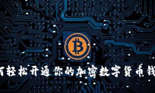 如何轻松开通你的加密数字货币钱包？