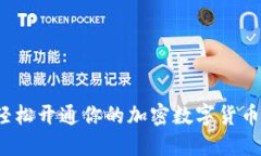 如何轻松开通你的加密数