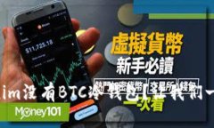 为什么Tokenim没有BTC冷钱包？让我们一起探讨一下