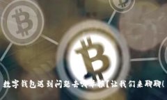 数字钱包遇到问题去哪举