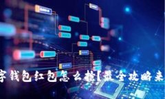 数字钱包红包怎么抢？最